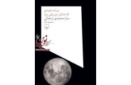 روباه سفیدی که عاشق موسیقی بود سارا محمدی اردهالی انتشارات چشمه
