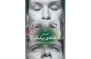 خانه ی پزشک آن بیتی با ترجمه شیرین ملک فضلی انتشارات چشمه