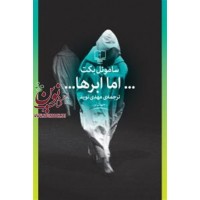 اما ابرها ساموئل بکت باترجمه مهدی نوید انتشارات چشمه