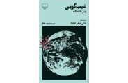 غیب‌گویی پیتر هاندکه با ترجمه علی‌ اصغر حداد انتشارات چشمه