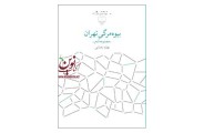 بیوه‌مرگی تهران بهاره رضایی انتشارات چشمه