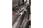  به افق تهران مریم طاهری مجد انتشارات چشمه