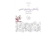 برگ‌های بی‌عشوه‌ی ختمی سعدی گل‌بیانی انتشارات چشمه