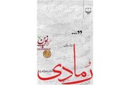 رمادی آرش جواهری انتشارات چشمه