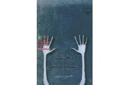  ده جستار داستان‌نویسی حسین سناپور انتشارات چشمه