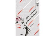 ریشه‌های زن‌ستیزی در ادبیات کلاسیک فارسی مریم حسینی انتشارات چشمه