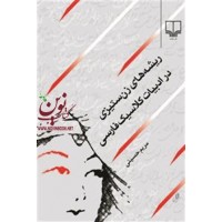ریشه‌های زن‌ستیزی در ادبیات کلاسیک فارسی مریم حسینی انتشارات چشمه