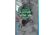 خانواده ی من و بقیه ی حیوانات جرالد دارل با ترجمه گلی امامی انتشارات چشمه