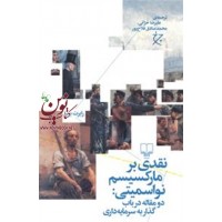 نقدی بر مارکسیسم نواسمیتی رابرت برنر باترجمه علیرضا خزائی محمدصادق فلاح پور انتشارات چشمه