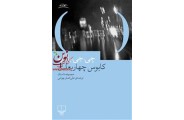 کابوس چهاربعدی جیمز گراهام بالارد باترجمه علی اصغر بهرامی انتشارات چشمه