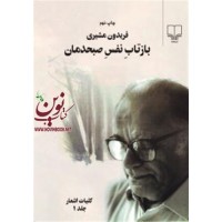 بازتاب نفس صبحدمان فریدون مشیری انتشارات چشمه