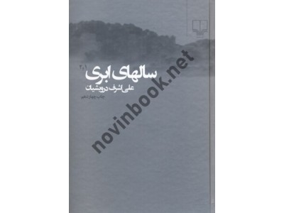 سال های ابری دو جلدی علی اشرف درویشیان انتشارات چشمه