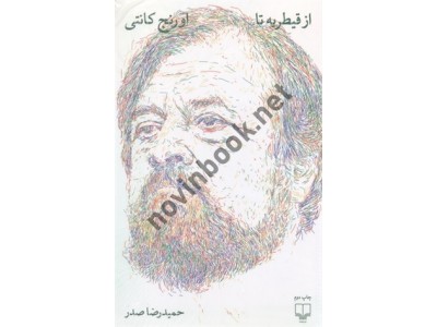 از قیطریه تا اورنج کانتی حمیدرضا صدر انتشارات چشمه