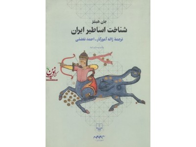 شناخت اساطیر ایران جان هینلز با ترجمه ی ژاله آموزگار انتشارات چشمه
