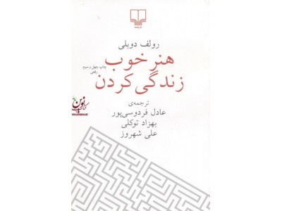 هنر خوب زندگی کردن رولف دوبلی ترجمه ی عادل فردوسی پور انتشارات چشمه