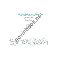  اسکی روی شیروانی‌ها رسول یونان انتشارات چشمه