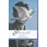 کتاب یا سیگار جورج اورول ترجمه سپیده اشرفی انتشارات چشمه