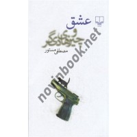 عشق و چیزهای دیگر نوشته مصطفی مستور انتشارات چشمه