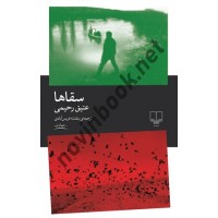 سقاها نوشته عتیق رحیمی ترجمه بنفشه فریس آبادی انتشارات چشمه
