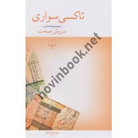 تاکسی سواری سروش صحت انتشارات چشمه