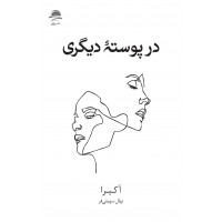در پوسته دیگری آکیرا ترجمه نهال سهیلی فر انتشارات داهی