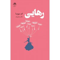 رهایی ام. سوسا ترجمه نهال سهیلی فر انتشارات داهی