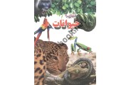 آشنایی با حیوانات علی ذوالفقاری انتشارات لیدا