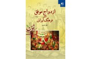 ازدواج موفق در فرهنگ ایرانی علی کریمی انتشارات دانژه