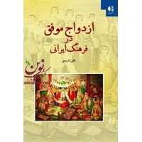 ازدواج موفق در فرهنگ ایرانی علی کریمی انتشارات دانژه