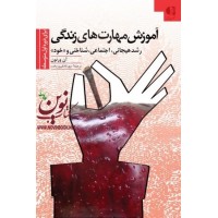 آموزش مهارت های زندگی برای دوره اول متوسطه (رشد هیجانی، اجتماعی، شناختی و «خود») آن ورنون با ترجمه ی مهرداد فیروزبخت انتشارات دانژه