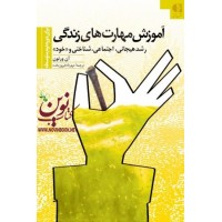 آموزش مهارت های زندگی برای دوره دوم متوسطه (رشد هیجانی، اجتماعی، شناختی و «خود») آن ورنون با ترجمه ی مهرداد فیروزبخت انتشارات دانژه