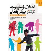 اختلال نارسایی توجه بیش فعالی در کودکان و بزرگسالان (راهبردهای نوین در ارزیابی و درمان) س. کیت کانرز با ترجمه ی حمید علیزاده انتشارات دانژه
