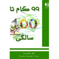 99 گام تا 100 سالگی والتر بورتز با ترجمه ی مسعود حسینی فرد انتشارات دانژه