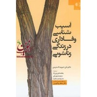 آسیب شناسی وفاداری در زندگی زناشویی دان-دیوید لاسترمن با ترجمه ی بنفشه فرزین زاد انتشارات دانژه