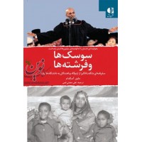 سوسک ها و فرشته ها (سفرنامه ای شگفت انگیز از اردوگاه پناهندگان به دانشگاه هاروارد) ماوی آسگدام با ترجمه ی علی حجتی قمی انتشارات دانژه