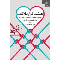 هشت قرار ملاقات (گفتگوهای ضروری برای دستیابی به عشق پایدار) جان گاتمن با ترجمه ی زهرا جان نثاری انتشارات دانژه