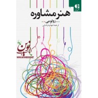 هنر مشاوره رولو می با ترجمه ی مهشید یاسایی انتشارات دانژه