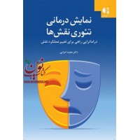 نمایش درمانی و تئوری نقش ها مجید امرایی انتشارات دانژه