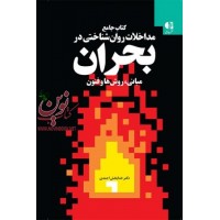 کتاب جامع مداخلات روان شناختی در بحران (مبانی، روش ها و فنون) خدابخش احمدی انتشارات دانژه