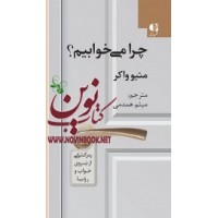 چرا میخوابیم (رمزگشایی از نیروی خواب و رویا) متیو واکر با ترجمه ی میثم همدمی انتشارات دانژه