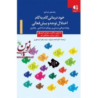 خود درمانی گام به گام اختلال توجه و بیش فعالی (برنامه مبتنی بر رویکرد شناختی-رفتاری) استیون سافرن با ترجمه ی احمد به پژوه انتشارات دانژه