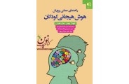 راهنمای عملی پرورش هوش هیجانی کودکان هلن مفینی با ترجمه ی علی فرهادیان انتشارات دانژه