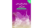 وسواس فکری علمی و نجس پاکی (کاربرد روان درمانی در کاهش اختلال) عباس رمضانی فراهانی انتشارات دانژه