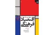  اقتصاد فرهنگی (جلد اول) روث تاوز با ترجمه ی علی اکبر فرهنگی انتشارات دانژه