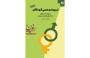 تربیت جنسی کودکان از تولد تا 9 سالگی فاران حسامی انتشارات دانژه