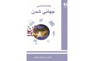 جامعه شناسی جهانی شدن  امیرآشفته تهرانی انتشارات دانژه