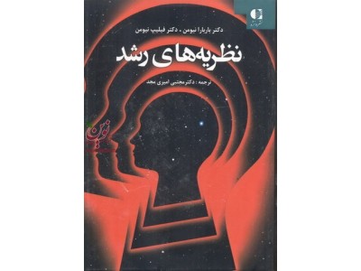 نظریه های رشد باربارا و فيليپ نيومن با ترجمه ی مجتبی امیری مجد انتشارات دانژه