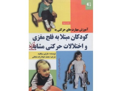 آموزش مهارتهای حرکتی به کودکان مبتلا به فلج مغزی و اختلالات حرکتی مشابه مارتین سیگلیند با ترجمه ی محمد خیاط زاده ماهانی انتشارات دانژه
