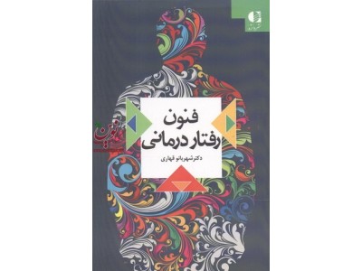 فنون رفتار درمانی شهربانو قهاری انتشارات دانژه