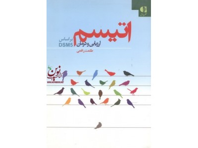 اتیسم ارزیابی و درمان طلعت رافعی انتشارات دانژه